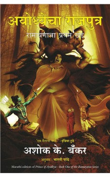PRINCE OF AYODHYA ( Marathi ) by Author : Ashok Banker