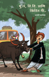pula chivi aani kinchit me! (पुलं, चिंवी आणि किंचीत मी)