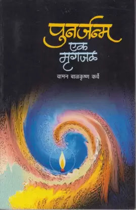 पुनर्जन्म एक मृगजळ by : Vaman Balkrushan Karve