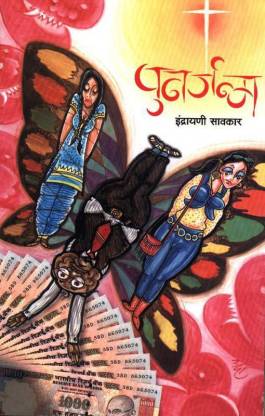 Punarjanma by Savakar Indrayani
