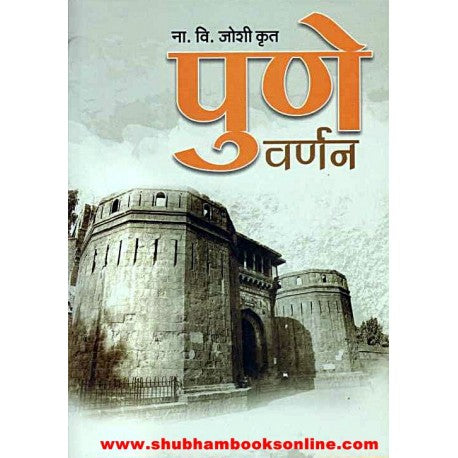 Pune Varnan - पुणे वर्णन  Author: N. V. Joshi