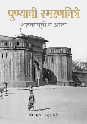 Punyachi Smaranchitre Shatakpurvi va Aata by Mandar Lavate