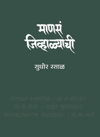 Manasa Jivhalyachi By Sudhir Rasal