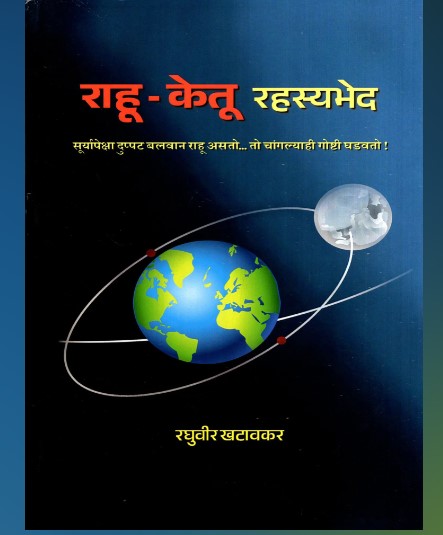 Rahu-Ketu Rahsyabhed By Raghuvir Khatavakar राहू-केतू रहस्यभेद