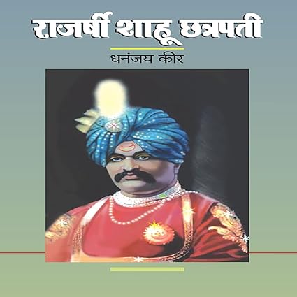 Rajarshi Shahu Chhatrapati by Dhananjay Keer राजर्षी शाहू छत्रपती