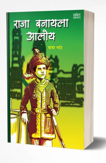 Raja Banayala Aaloy | राजा बनायला आलोय  by AUTHOR :- Baba Bhand
