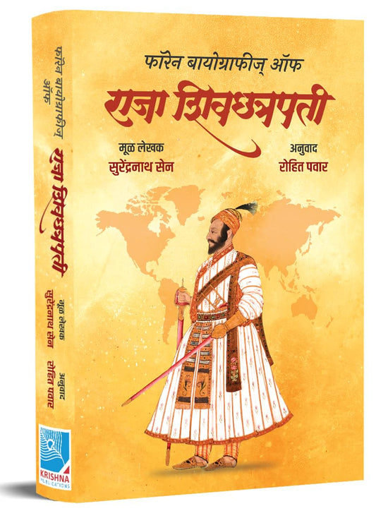 Foreign Biographies Of Raja Shivchatrapati by Surendranath Sen, Rohit Pawar | Parakiyanchya Najaretun Chhatrapati Shivaji Maharaj | Shivaji Maharaj Biography फॉरेन बायोग्राफीज ऑफ राजा शिवछत्रपती
