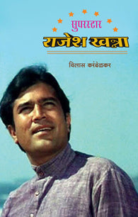Superstar Rajesh Khanna (सुपरस्टार राजेश खन्ना)
