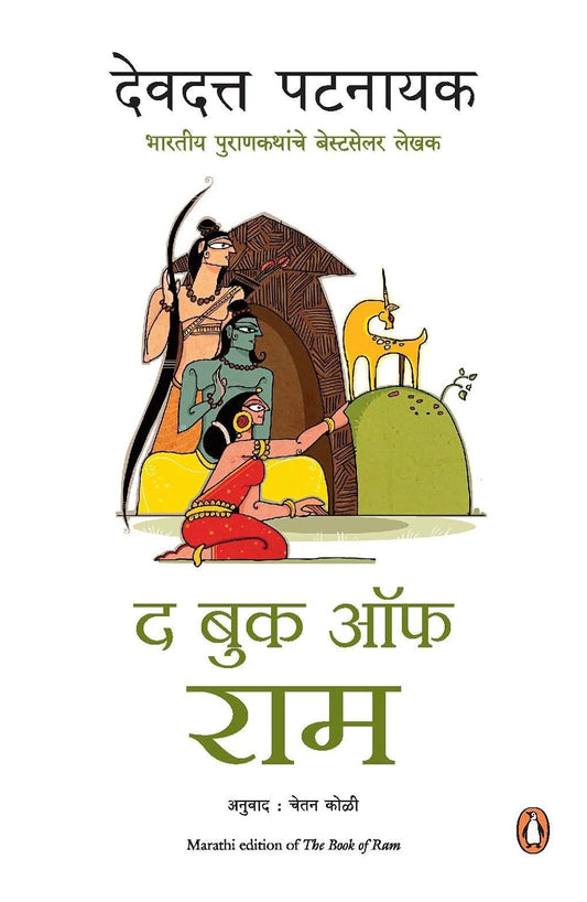 The Book of Ram (Marathi) by Devdutt Pattanaik द बुक ऑफ राम देवदत्त पटनाईक