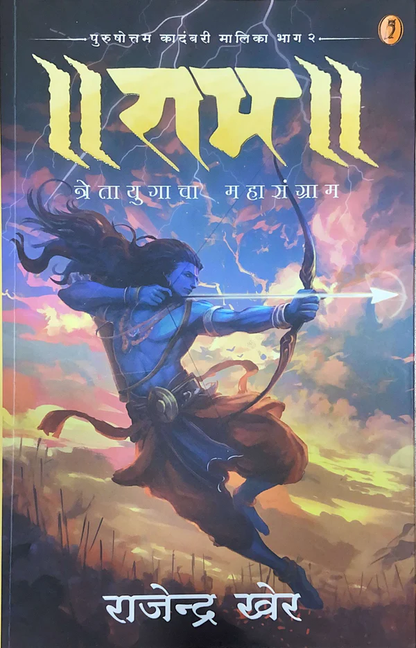Ram : Tretayugacha Mahasangram Bhag 2 By Rajendra Kher राम त्रेतायुगाचा महासंग्राम भाग २