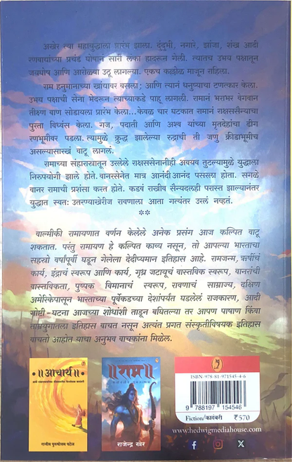 Ram : Tretayugacha Mahasangram Bhag 2 By Rajendra Kher राम त्रेतायुगाचा महासंग्राम भाग २