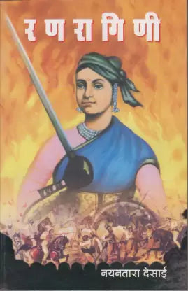Ranragini रणरागिणी  By Nayantara Desai
