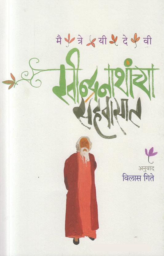 Ravindranathanchya Sahavasat by Maitreyi Devi रवीन्द्गनाथांच्या सहवासात