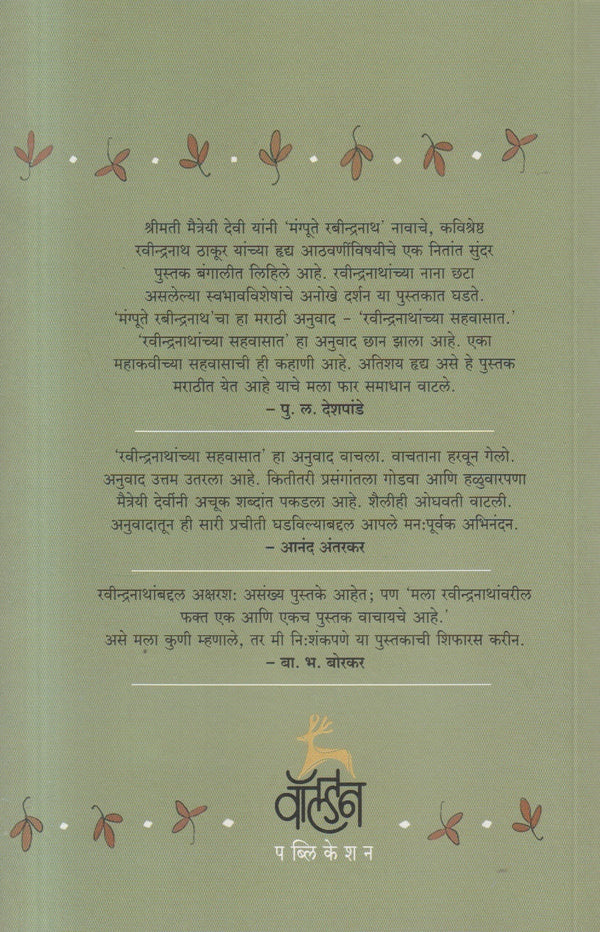 Ravindranathanchya Sahavasat by Maitreyi Devi रवीन्द्गनाथांच्या सहवासात