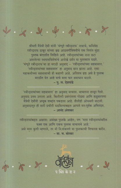 Ravindranathanchya Sahavasat by Maitreyi Devi रवीन्द्गनाथांच्या सहवासात