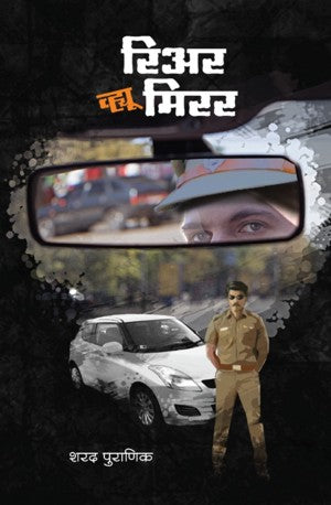 rear view mirror (रिअर व्ह्यू मिरर)