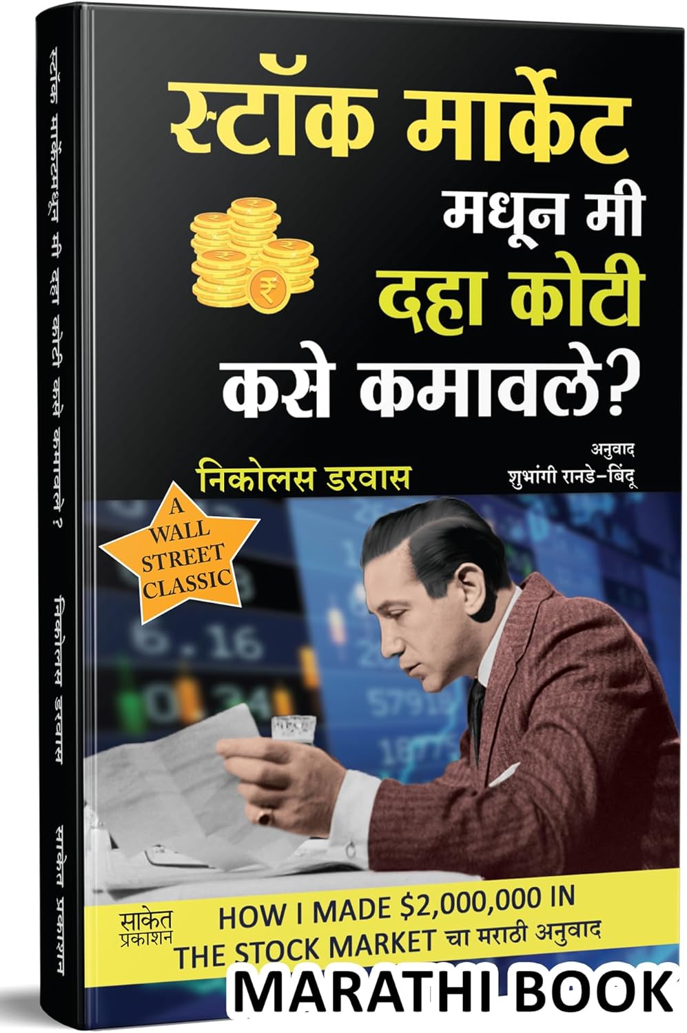 Stock Market Madhun Mi 10 Koti Kase Kamavale (Marathi) by Nicolas Darvas