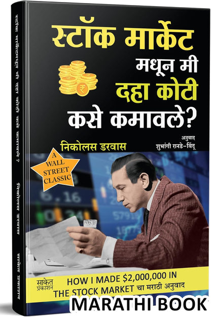 Stock Market Madhun Mi 10 Koti Kase Kamavale (Marathi) by Nicolas Darvas