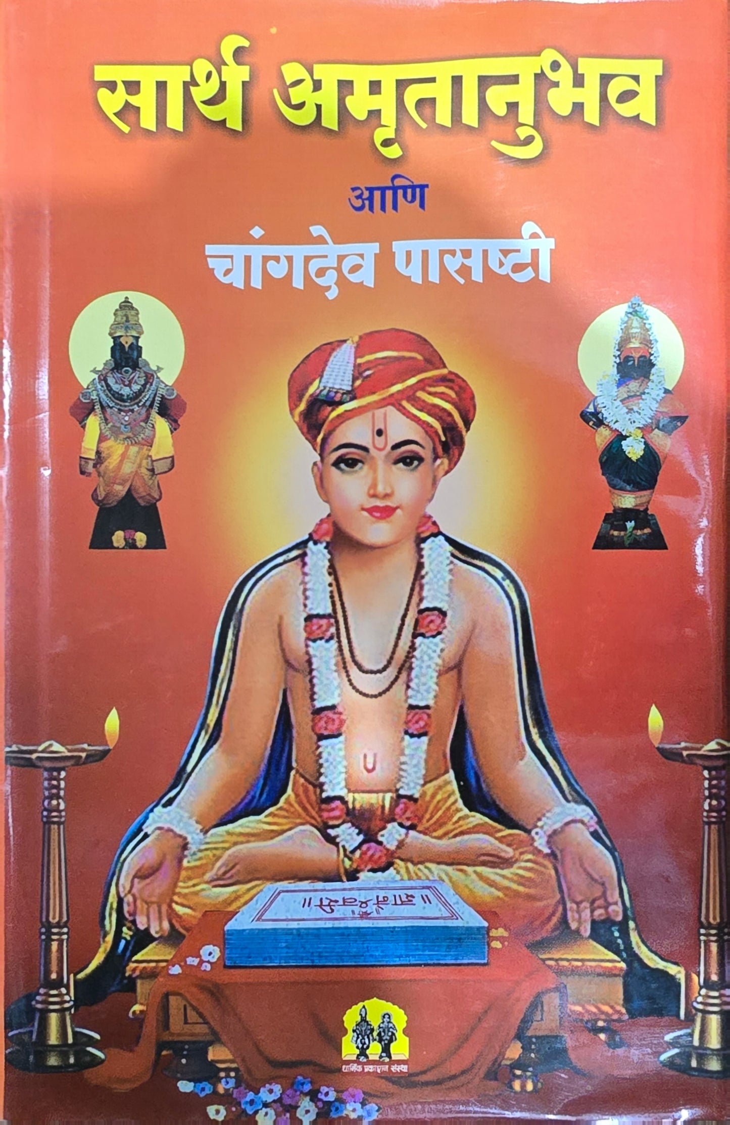 Sarth Amrutanubhav ani Changdev Pashashti