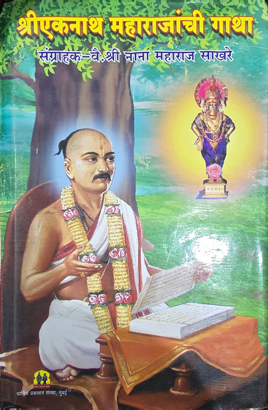 Shri Eknath Maharajanchi Gatha by Shri Nana Maharaj Sakhare श्री एकनाथ महाराजांची गाथा