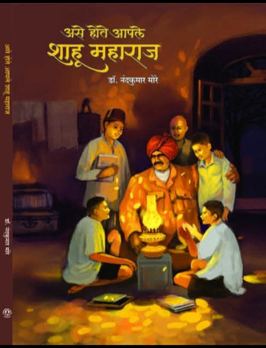 Ase Hote Aaple Shahu Maharaj by Dr. Nandkumar More असे होते आपले शाहू महाराज नंदकुमार मोरे