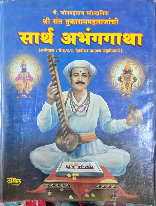 Shree Sant Tukaram Maharajanchi Sarth Abhang Gatha by Sant Tukaram (Marathi) संत तुकाराम महाराजांची सार्थ अभंगगाथा संत तुकाराम
