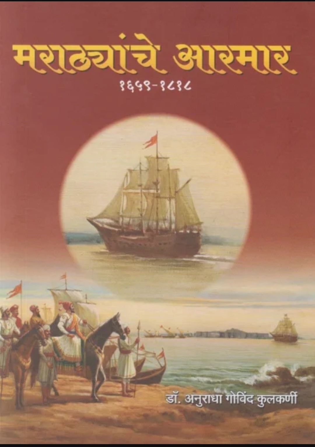 Marathyanche Aarmar (1659-1818) by Dr Anuradha Govind Kulkarni मराठ्यांचे आरमार १६५९-१८१८ डॉ अनुराधा गोविंद कुलकर्णी