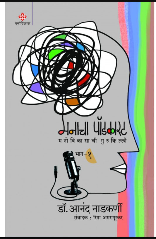 Manacha Podcast Bhag 1 by Dr Anand Nadkarni मनाचा पॉडकास्ट भाग १ आनंद नाडकर्णी