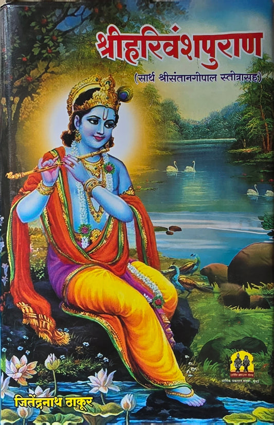 Shri Harivanshpuran by Jitendranath Thakur श्री हरिवंश पुराण