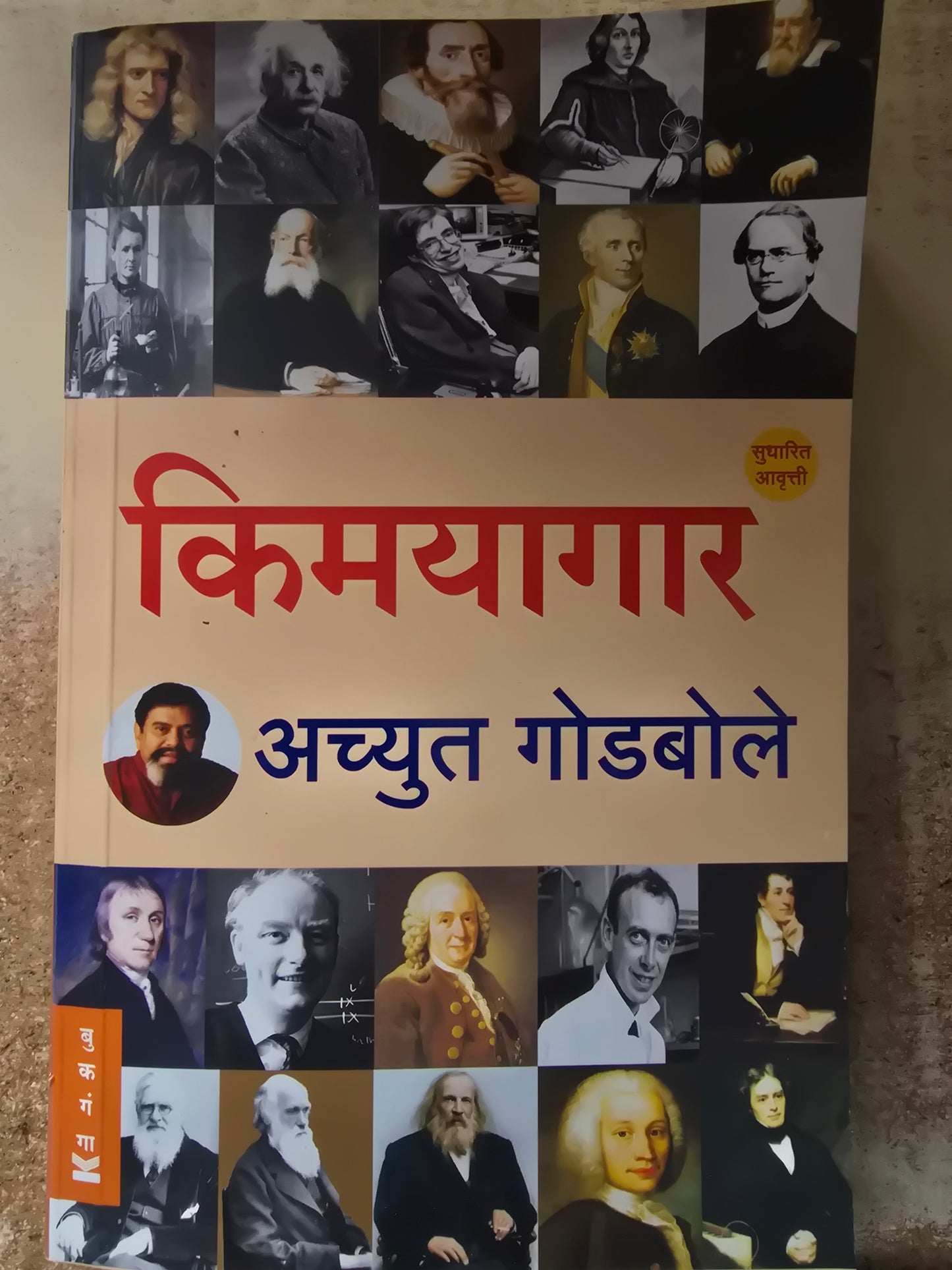 Kimayagar BY Achyut Godbole किमयागार- अच्युत गोडबोले