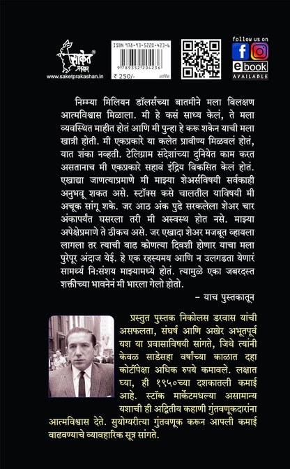 Stock Market Madhun Mi 10 Koti Kase Kamavale (Marathi) by Nicolas Darvas