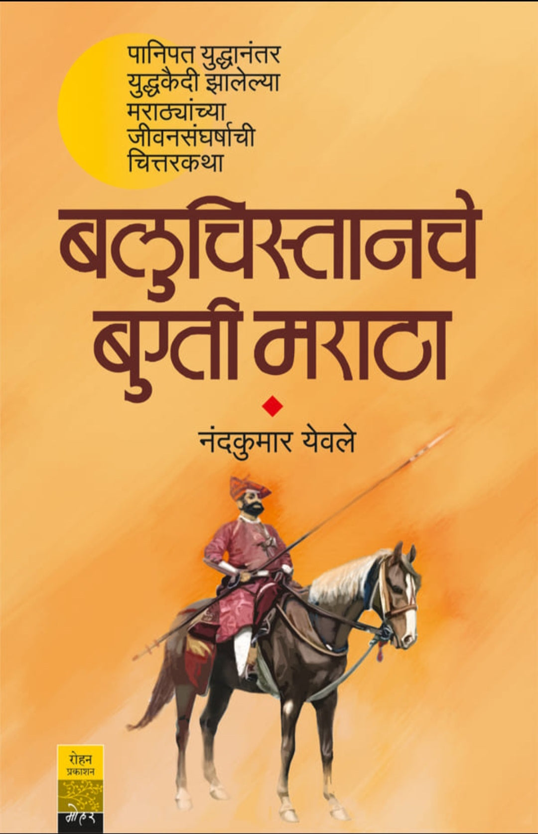 Balochistanche Bugti Maratha by Nandkumar Yevale बलुचिस्तानचे बुग्ती मराठा