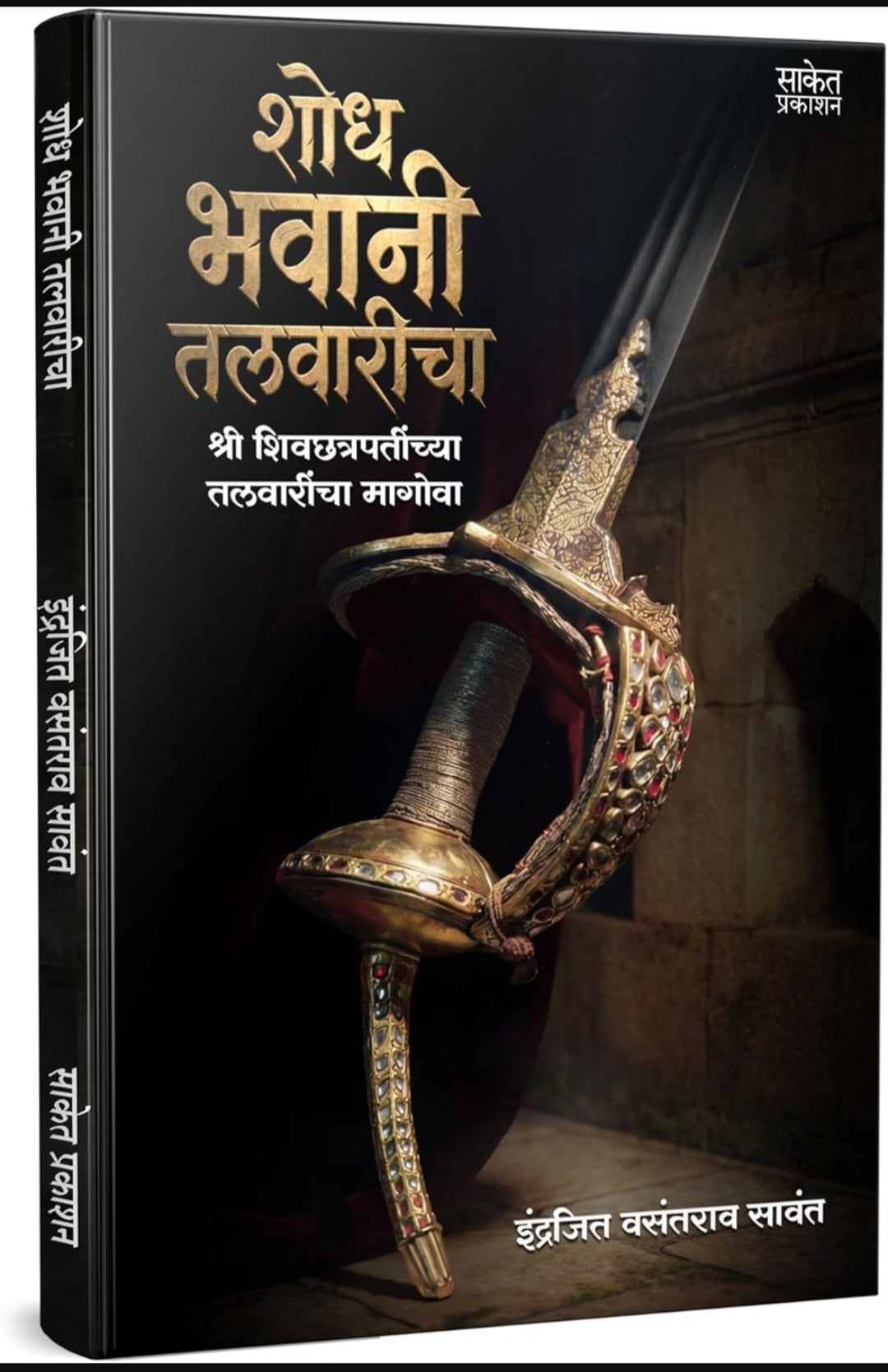 Shodh Bhavani Talvaricha by Indrajeet Sawant शोध भवानी तलवारीचा