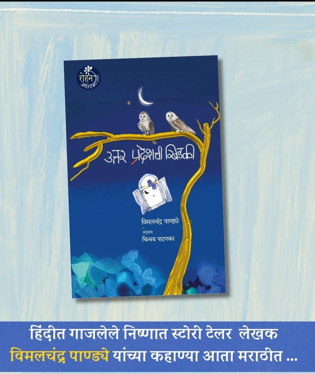 Uttar Pradeshchi Khidki उत्तर प्रदेशची खिडकी विमलचंद्र पाण्ड्ये