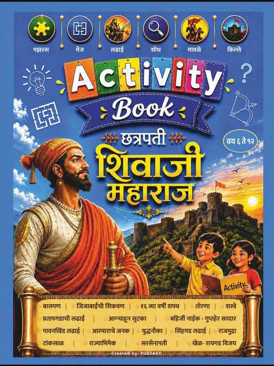 Chhatrapati Shivaji Maharaj Activity Book (Marathi)