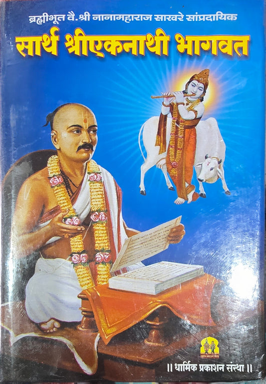 Sarth Shree Eknathi Bhagavat - Hard Bound - सार्थ श्री एकनाथी भागवत - Dharmik Prakashan Sanstha