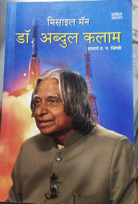Missile Man Dr Abdul Kalam by Prof V. N. Ingale मिसाईल मॅन डॉ अब्दुल कलाम प्रा. व. न. इंगळे