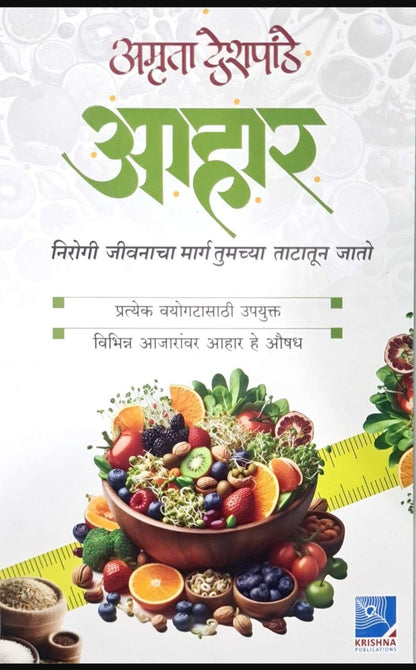 Aahar By Amruta Deshpande आहार
