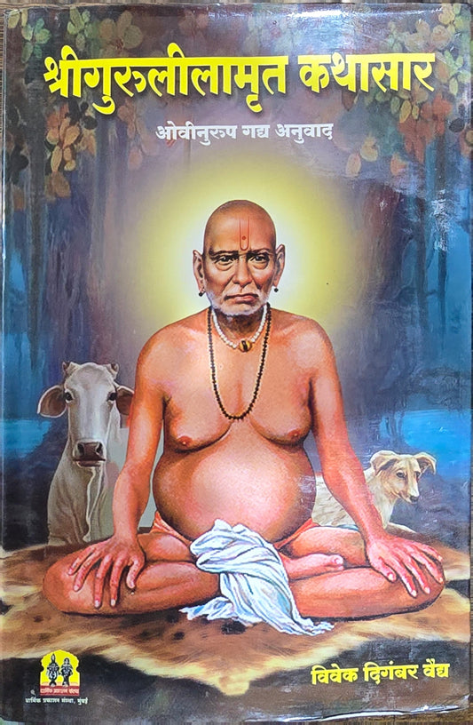 Shri Guruleelamrut Kathasar by Vaman Ravji Vaidya श्रीगुरुलीलामृत कथासार