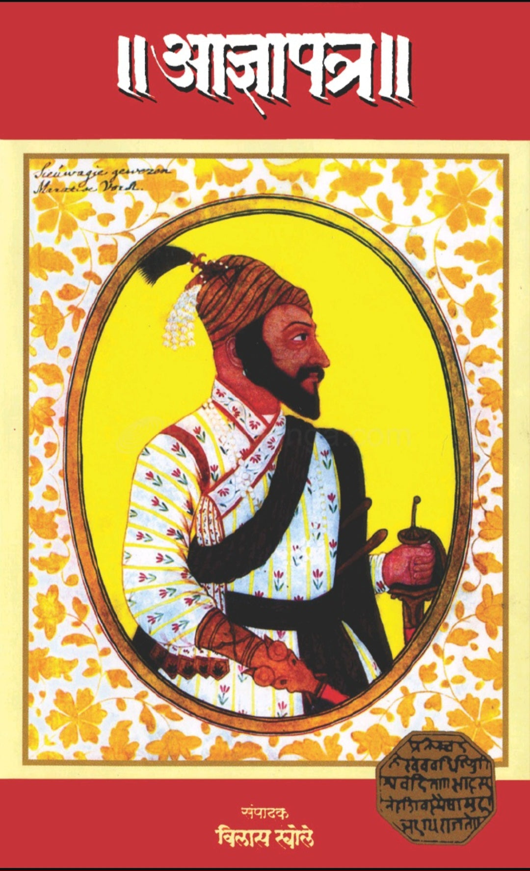 Adnyapatra by Vilas Khole आज्ञापत्र