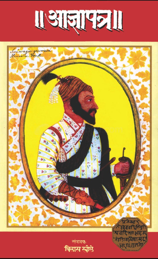 Adnyapatra by Vilas Khole आज्ञापत्र
