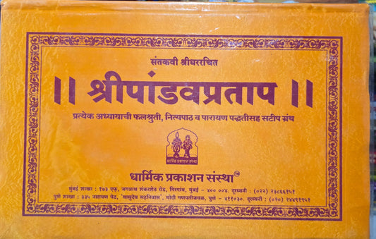 Shri PandavPratap (Reshami Bandhani) by Sant Kavi Shridhar