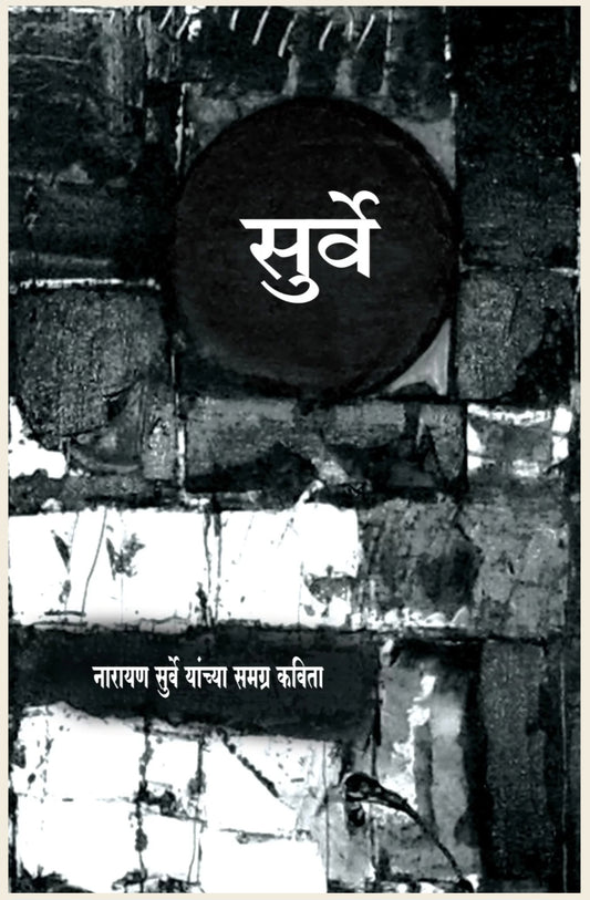 Surve : Narayan Surve Yanchya Samagra Kavita सुर्वे - नारायण सुर्वे यांच्या समग्र कविता