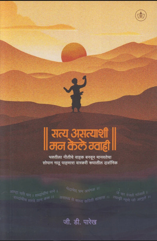 Satya Asatyashi Man kele Gvahi By G. D. Parekh सत्य असत्याशी मन केले ग्वाही