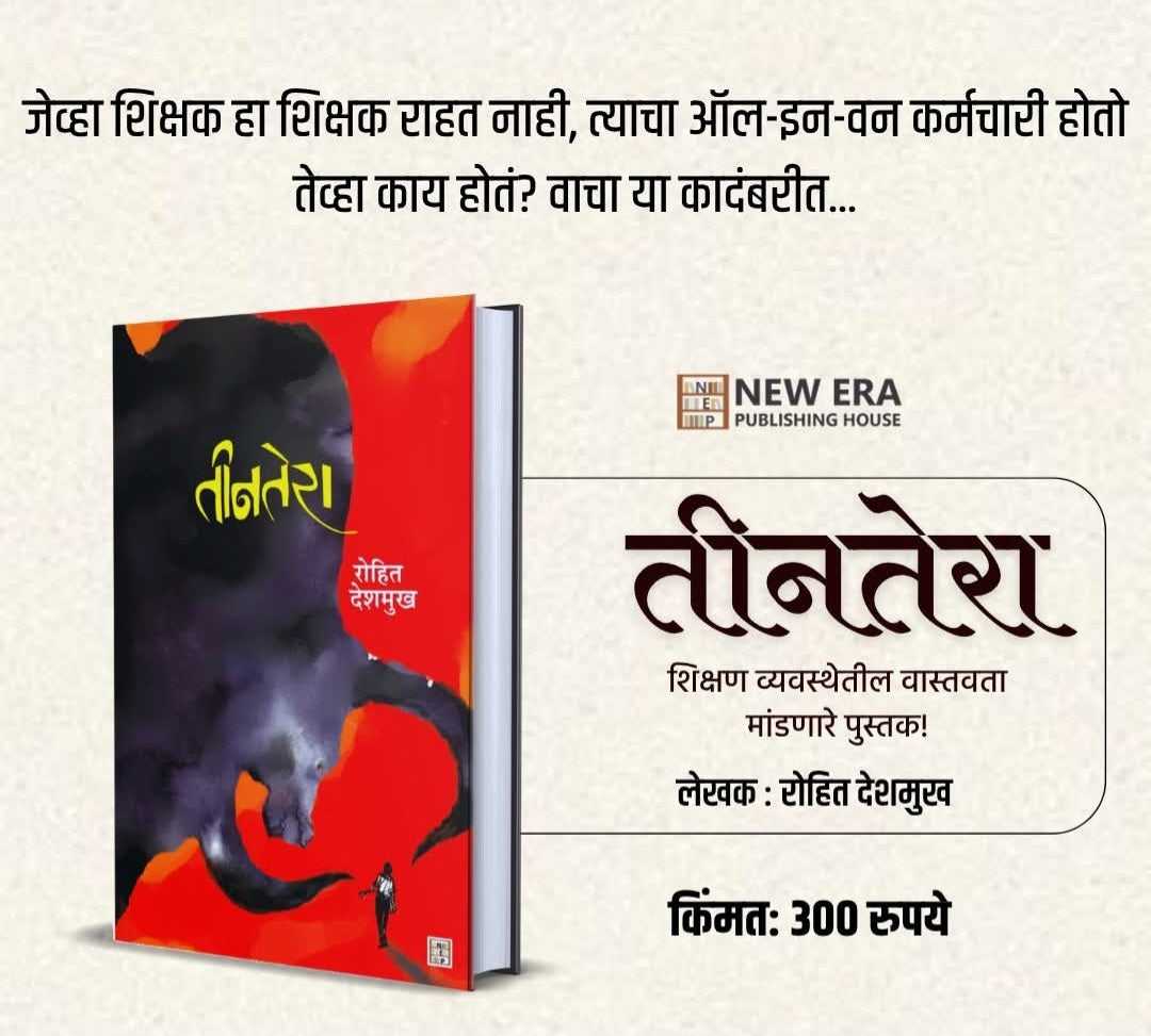 Teen Tera by Rohit Deshmukh तीन तेरा रोहित देशमुख