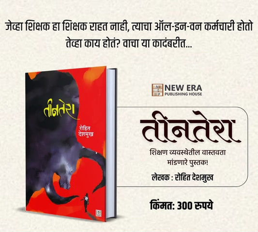 Teen Tera by Rohit Deshmukh तीन तेरा रोहित देशमुख