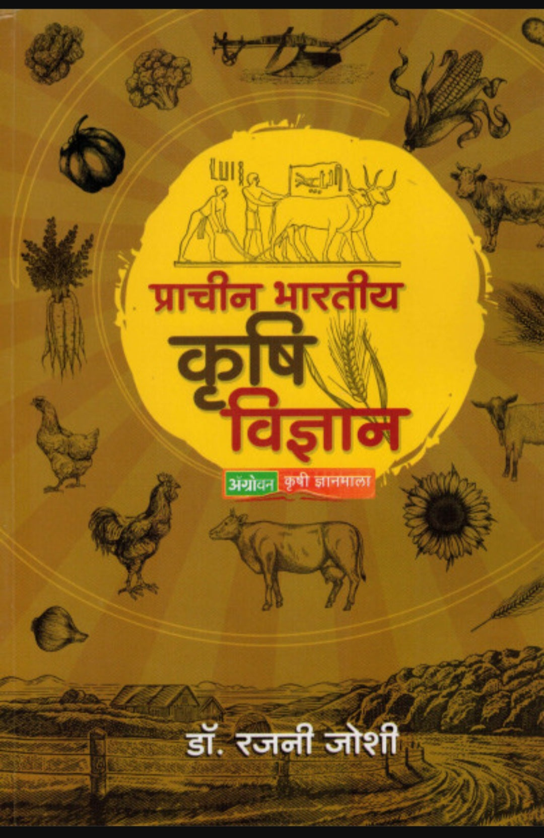 Prachin Bhartiya Krushi Vidnyan by Dr. Rajani Joshi प्राचीन भारतीय कृषी विज्ञान डॉ. रजनी जोशी