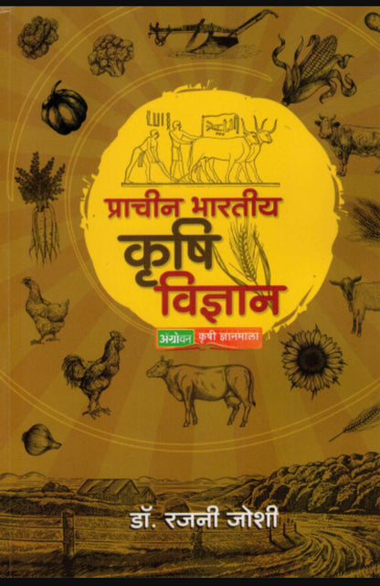 Prachin Bhartiya Krushi Vidnyan by Dr. Rajani Joshi प्राचीन भारतीय कृषी विज्ञान डॉ. रजनी जोशी
