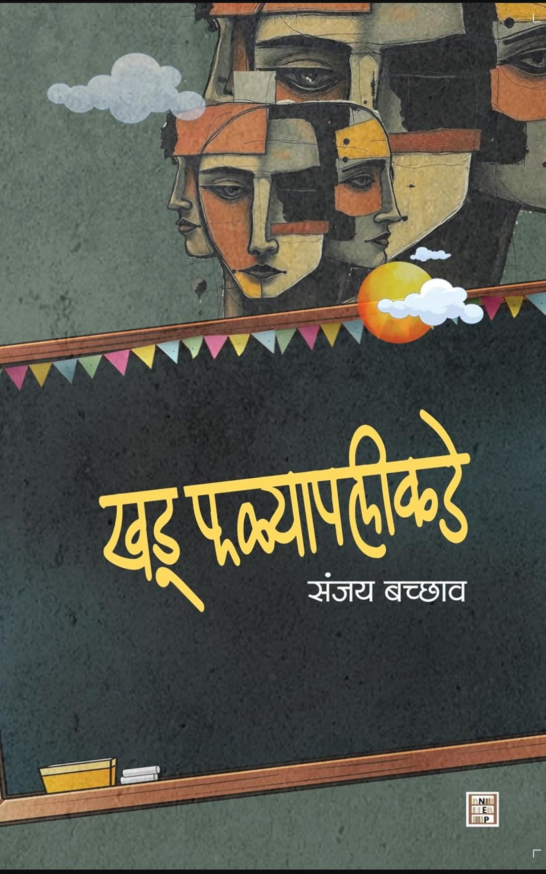 Khadu Falyapalikde by Sanjay Bachhav खडू फळ्यापलीकडे संजय बच्छाव