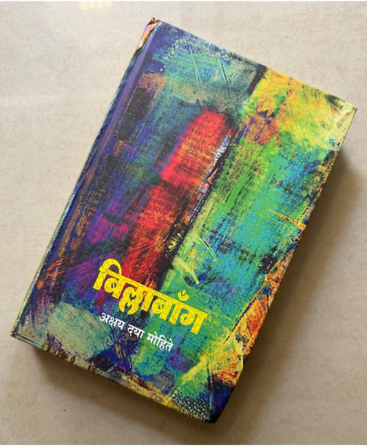 Billabong by Akshay Daya Mohite बिल्लाबाँग अक्षय दया मोहिते